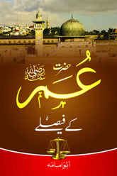 Hazrat Umer k Faislay | حضرت عمر کے فیصلے